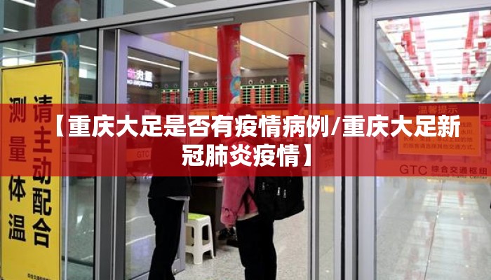 【重庆大足是否有疫情病例/重庆大足新冠肺炎疫情】