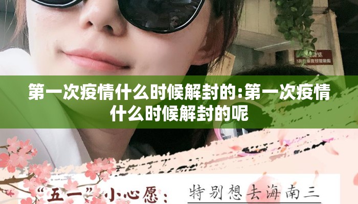 第一次疫情什么时候解封的:第一次疫情什么时候解封的呢