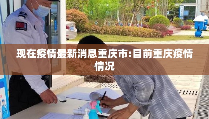 现在疫情最新消息重庆市:目前重庆疫情情况