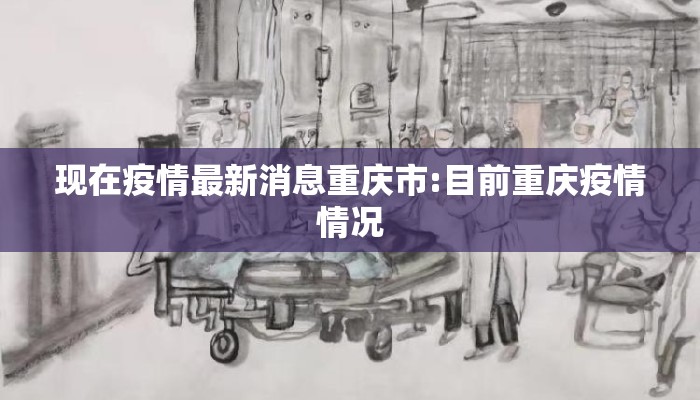 现在疫情最新消息重庆市:目前重庆疫情情况