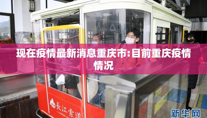 现在疫情最新消息重庆市:目前重庆疫情情况