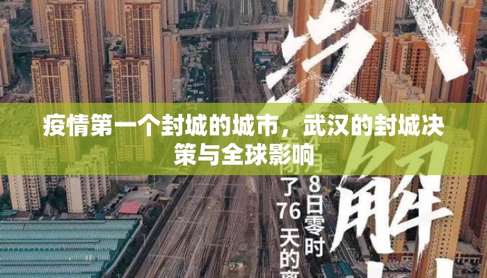 疫情第一个封城的城市，武汉的封城决策与全球影响