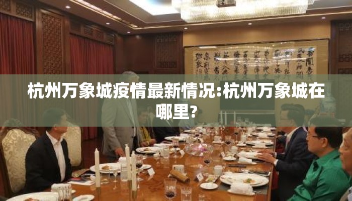 杭州万象城疫情最新情况:杭州万象城在哪里?