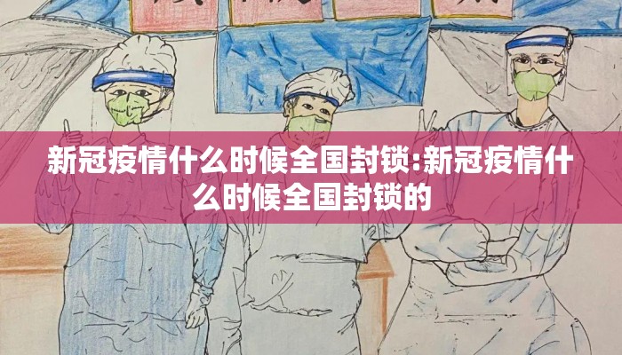 新冠疫情什么时候全国封锁:新冠疫情什么时候全国封锁的