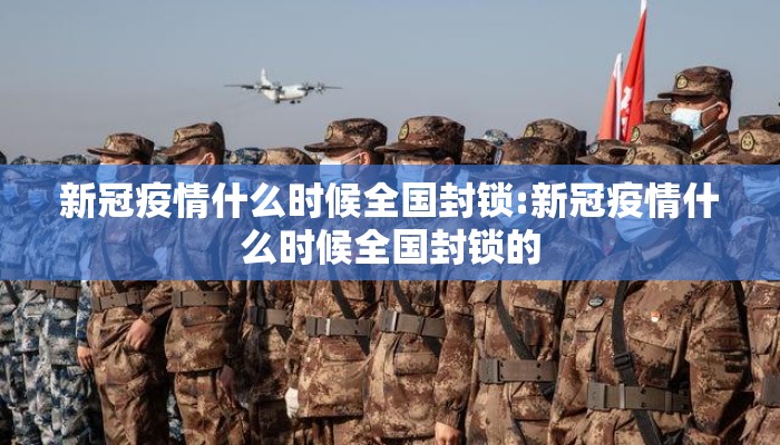 新冠疫情什么时候全国封锁:新冠疫情什么时候全国封锁的