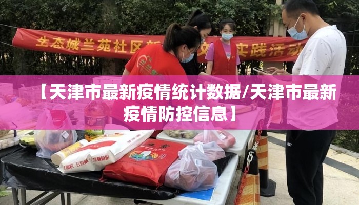 【天津市最新疫情统计数据/天津市最新疫情防控信息】