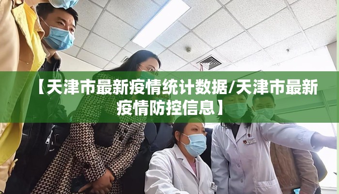 【天津市最新疫情统计数据/天津市最新疫情防控信息】
