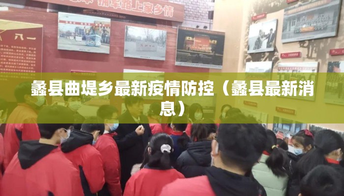 蠡县曲堤乡最新疫情防控（蠡县最新消息）