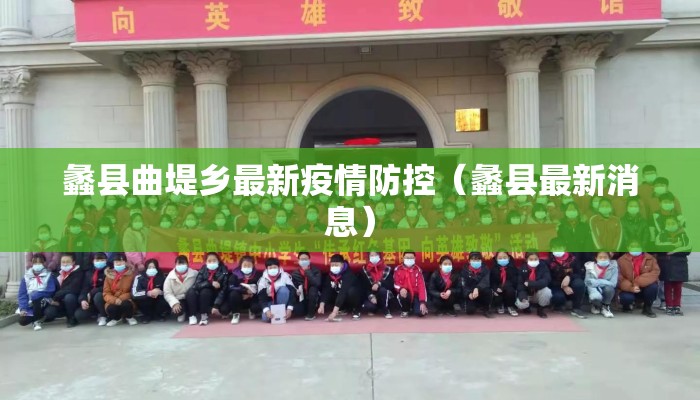 蠡县曲堤乡最新疫情防控（蠡县最新消息）