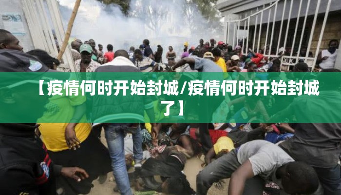 【疫情何时开始封城/疫情何时开始封城了】