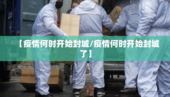 【疫情何时开始封城/疫情何时开始封城了】