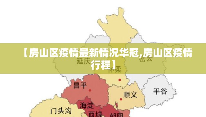 【房山区疫情最新情况华冠,房山区疫情行程】