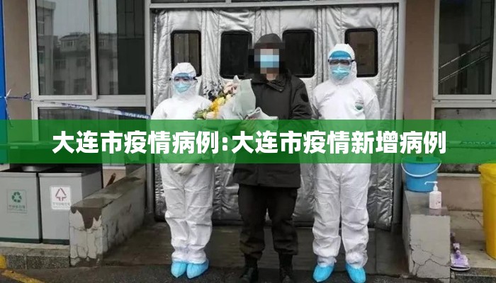 大连市疫情病例:大连市疫情新增病例