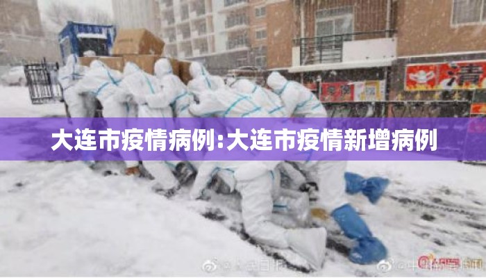大连市疫情病例:大连市疫情新增病例