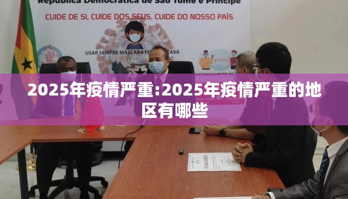 2025年疫情严重:2025年疫情严重的地区有哪些