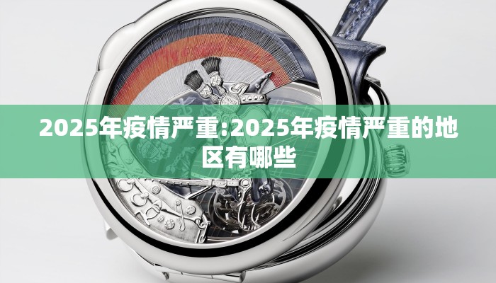 2025年疫情严重:2025年疫情严重的地区有哪些