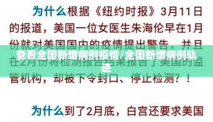 查看全国新增病例疫情/全国新增病例轨迹