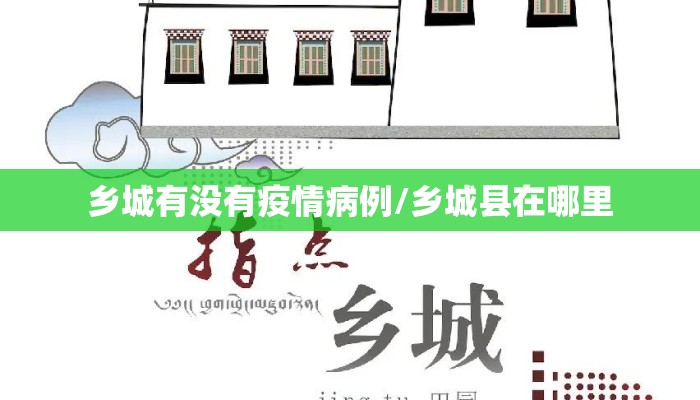 乡城有没有疫情病例/乡城县在哪里