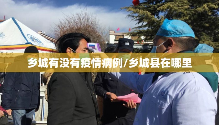 乡城有没有疫情病例/乡城县在哪里