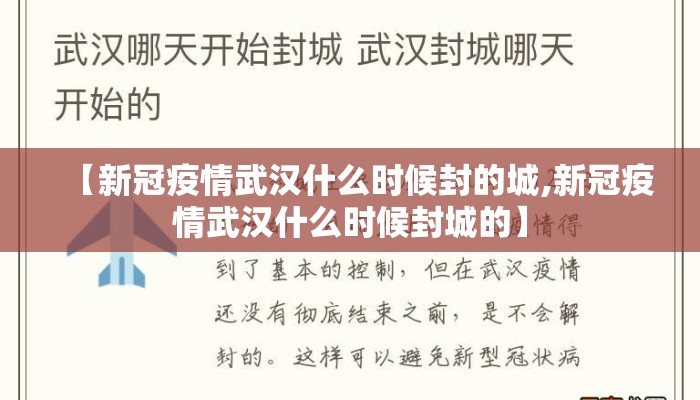 【新冠疫情武汉什么时候封的城,新冠疫情武汉什么时候封城的】