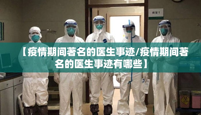 【疫情期间著名的医生事迹/疫情期间著名的医生事迹有哪些】
