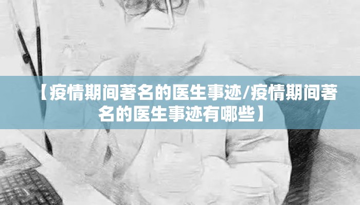 【疫情期间著名的医生事迹/疫情期间著名的医生事迹有哪些】