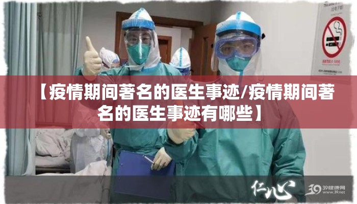 【疫情期间著名的医生事迹/疫情期间著名的医生事迹有哪些】