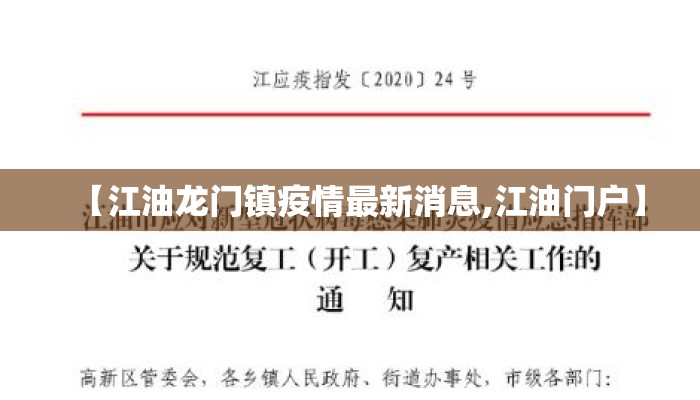 【江油龙门镇疫情最新消息,江油门户】