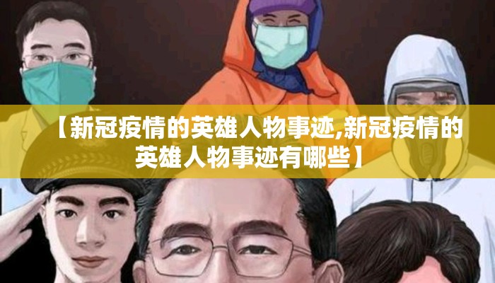 【新冠疫情的英雄人物事迹,新冠疫情的英雄人物事迹有哪些】