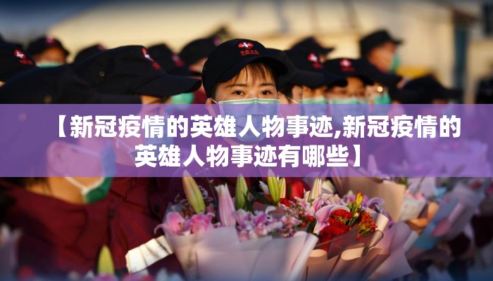 【新冠疫情的英雄人物事迹,新冠疫情的英雄人物事迹有哪些】