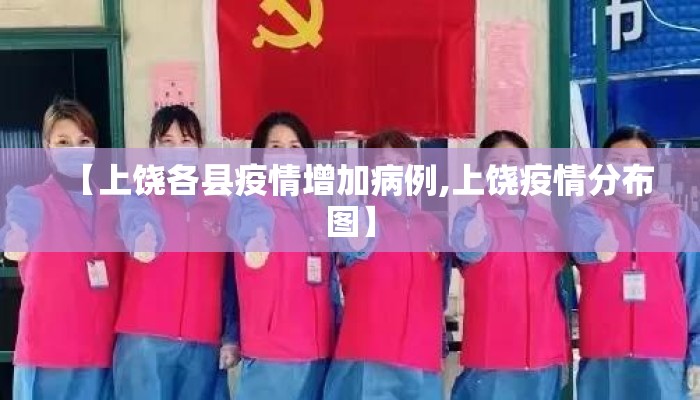 【上饶各县疫情增加病例,上饶疫情分布图】