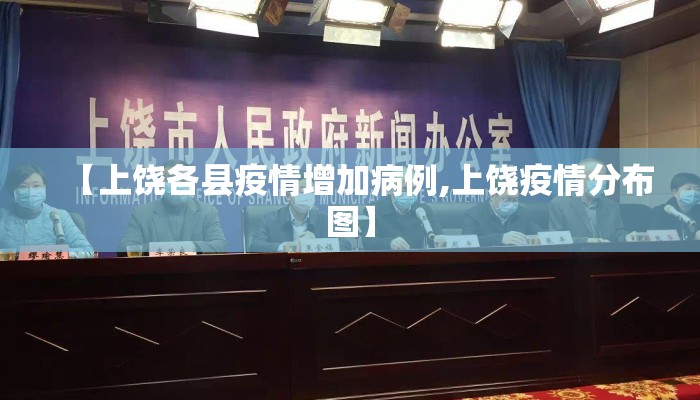 【上饶各县疫情增加病例,上饶疫情分布图】