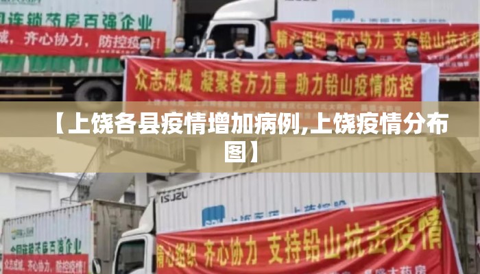 【上饶各县疫情增加病例,上饶疫情分布图】
