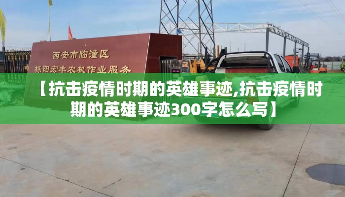 【抗击疫情时期的英雄事迹,抗击疫情时期的英雄事迹300字怎么写】