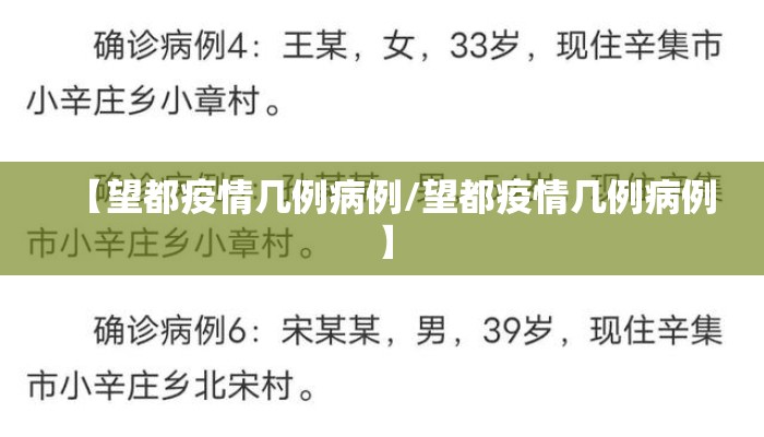 【望都疫情几例病例/望都疫情几例病例】