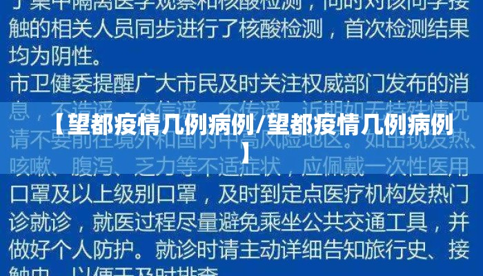 【望都疫情几例病例/望都疫情几例病例】