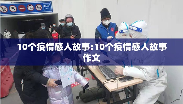 10个疫情感人故事:10个疫情感人故事作文