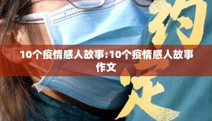 10个疫情感人故事:10个疫情感人故事作文