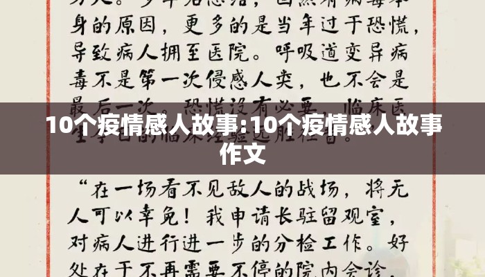 10个疫情感人故事:10个疫情感人故事作文