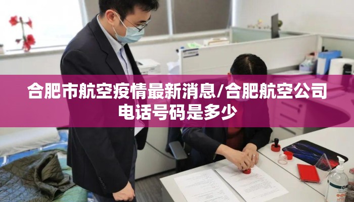 合肥市航空疫情最新消息/合肥航空公司电话号码是多少