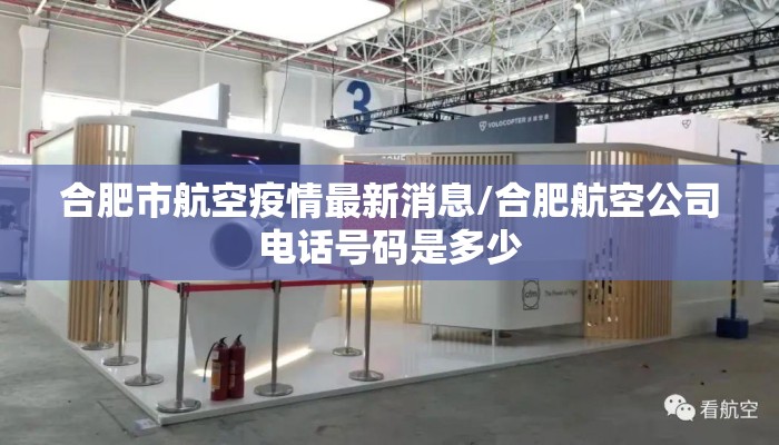 合肥市航空疫情最新消息/合肥航空公司电话号码是多少