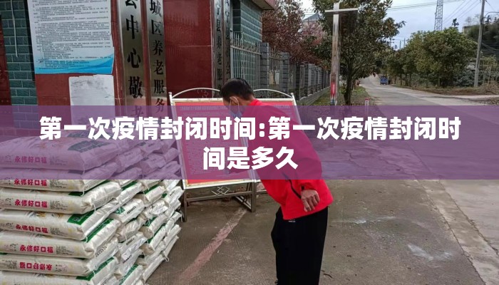 第一次疫情封闭时间:第一次疫情封闭时间是多久
