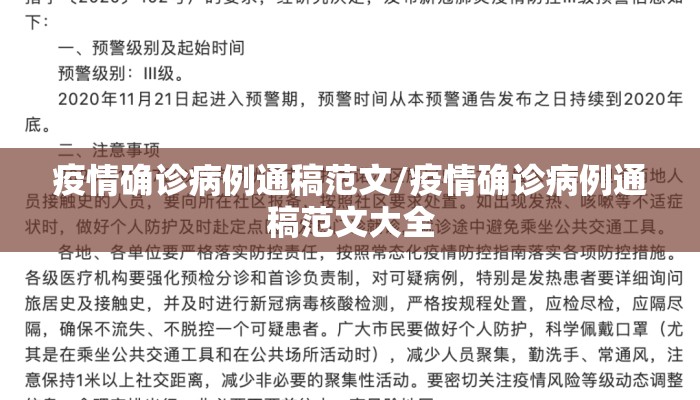 疫情确诊病例通稿范文/疫情确诊病例通稿范文大全