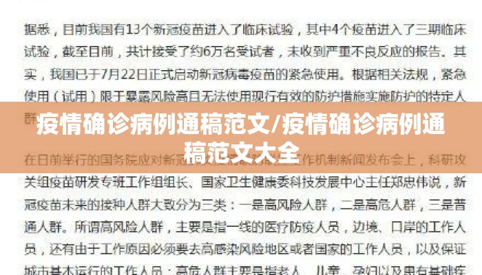 疫情确诊病例通稿范文/疫情确诊病例通稿范文大全