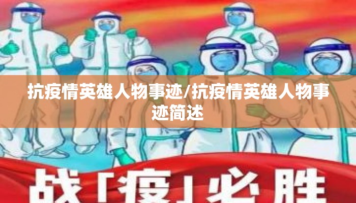 抗疫情英雄人物事迹/抗疫情英雄人物事迹简述