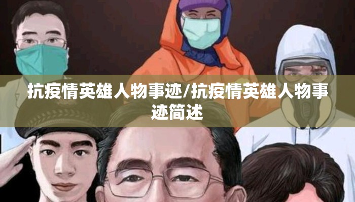 抗疫情英雄人物事迹/抗疫情英雄人物事迹简述