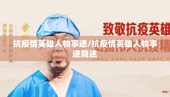 抗疫情英雄人物事迹/抗疫情英雄人物事迹简述