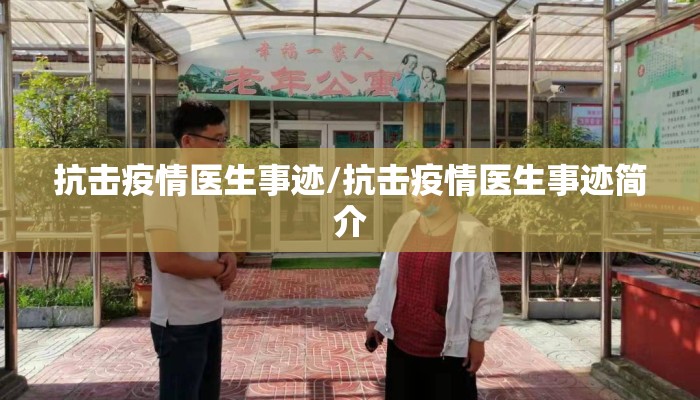 抗击疫情医生事迹/抗击疫情医生事迹简介