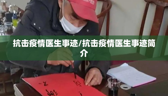 抗击疫情医生事迹/抗击疫情医生事迹简介