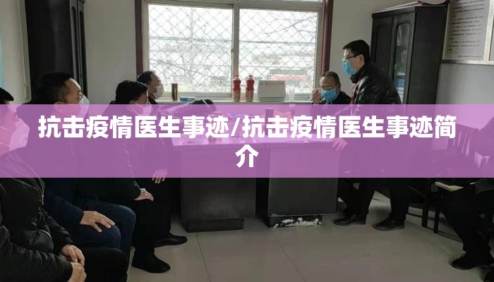 抗击疫情医生事迹/抗击疫情医生事迹简介